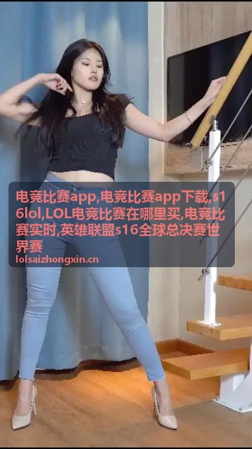 电竞比赛app关注世界赛赛事资讯